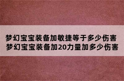 梦幻宝宝装备加敏捷等于多少伤害 梦幻宝宝装备加20力量加多少伤害